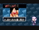 【マッスルファイト】誰の手も借りてはいけない団体戦01　王位スグル編【結月ゆかり実況】