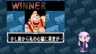【マッスルファイト】誰の手も借りてはいけない団体戦01　王位スグル編【結月ゆかり実況】