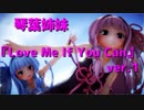 【MMD】琴葉姉妹で『Love Me If You Can』ver.1
