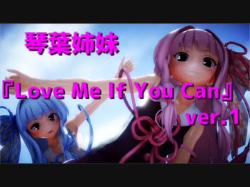 【MMD】琴葉姉妹で『Love Me If You Can』ver.1