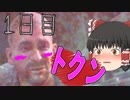 【DAYS GONE】これって…恋？【ゆっくり実況】1日目