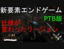 【DbD】生まれ変わったリージョンとエンドゲーム【PTB版】