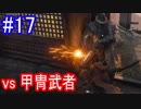 【SEKIRO】vs甲冑武者Part17