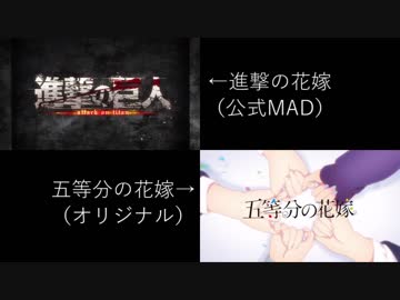 進撃の花嫁 五等分の気持ちバージョン 比較動画 ニコニコ動画