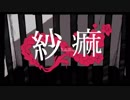 【平成最後に高1が】紗痲 歌ってみた。【初投稿】