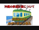 ボギー大佐の言いたい放題　2019年04月27日　21時頃　放送分
