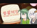 【螢幕判官】真実のその先は…？　Part1　【VOICEROID実況】