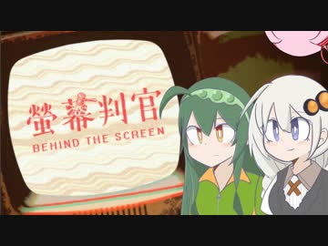 【螢幕判官】真実のその先は…？　Part1　【VOICEROID実況】