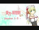 【卓遊戯】 東方緋想剣EX　session 3-5 【SW2.5】