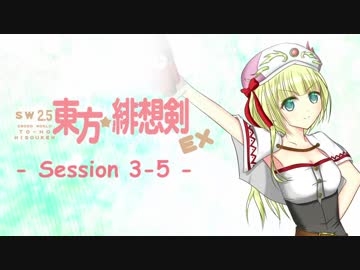 【卓遊戯】 東方緋想剣EX　session 3-5 【SW2.5】