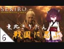 #6【SEKIRO】東北きりたん戦国に忍ぶ【VOICEROID LIVE】
