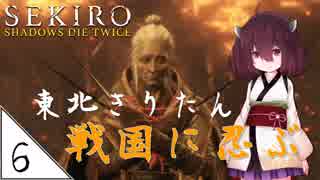 #6【SEKIRO】東北きりたん戦国に忍ぶ【VOICEROID LIVE】