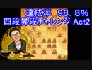居飛車戦記　第５１話　【†四段昇段チャレンジ　Act２†】