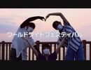 【誕生月】ワールドワイドフェスティバル/踊ってみた【アレン×くるみ×紬】