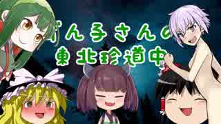 【大豆 gone】ずん子の東北珍道中 1号線【VOICEROID&ゆっくり実況】