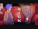 【水壱アオノ・辺音ライア♂】kick【UTAUカバー】