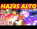 【素人DIY】足回りを交換してみよう 2 【HA24S】