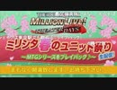 「アイドルマスター ミリオンライブ！ シアターデイズ」ミリシタ春のユニット祭り生配信！〜MTGシリーズをプレイバック♪〜 ※有アーカイブ(1)
