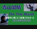 皆さまへの報告と実際の青山繁晴先生のギャップ