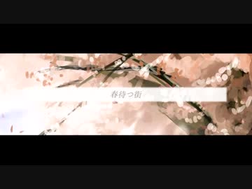 春待つ街／椎谷ユウ feat.初音ミク