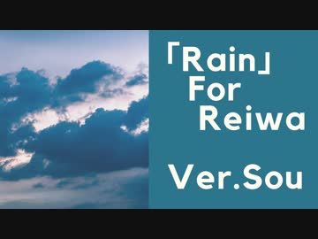 【平成から】Rain 歌ってみた ver.Sou【令和へ】
