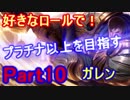 【LOL実況】S9好きなロールでプラチナ以上を目指す！part10【ガレン】