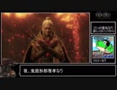 鬼庭形部雅孝がまぼろしお蝶を討伐するなり【SEKIRO】