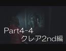 バイオハザードRE:2(Z Version)part4-4クレア2nd編