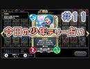 【実況】今日の少年テリー占い【ＤＱＲ】 Part11