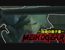 【実況】新米女隊員がはじめてのメタルギア２-MGS2-（２９）