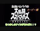 あおいとパパのスマッシュブラザーズ　Ｐａｒｔ7　カービー編