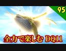【二人実況】ネルセン性格悪くない？全力で楽しむDQ11実況 Part95【PS4】