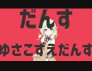 だんすゆさこずえだんす