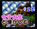 【女性実況】#23 女子大生がクロノトリガーを懐かしむ【日刊】でん・F・みむら