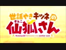 世話やきキツネの仙狐さんOP 今宵mofumofu!! TV size joint long version V
