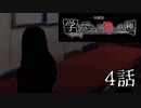 【実況】修一くんの学怖極プレイ日記【体験版】第4話