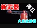 【パクリゲーム】フォートナイトのようなゲームでやばすぎる武器が追加された件について・・・【フォートナイト】