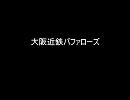 大阪近鉄バファローズ