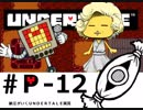 【実況プレイ】納豆がさらにいく　Undertale　#12