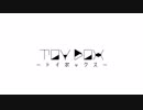 【ジョジョMMD】TOY BOX【静画動画詰め】