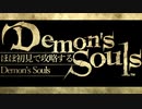 終【デモンズソウル】ほぼ初見をサイコロで攻略する実況【半初見実況】 Part17 エンディング