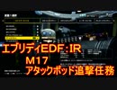 【EDF:IR】ハードでエブリディアイアンレイン！M17　アタックポッド追撃任務【実況】