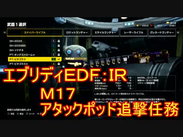 【EDF:IR】ハードでエブリディアイアンレイン！M17　アタックポッド追撃任務【実況】