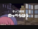 【ゆっくり劇場】のっぺらぼう