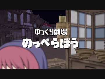 【ゆっくり劇場】のっぺらぼう
