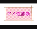 アイ性診断 / 奥海(Oumi) feat.初音ミク