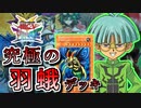 【遊戯王】これが究極のキャラデッキ！～インセクター羽蛾編～【ゆっくり実況】