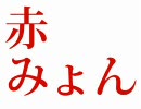 mugen 赤みょん