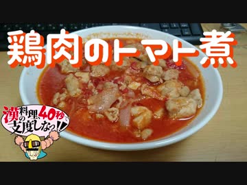 漢の料理、40秒で支度しな！！　二皿目【鶏肉のトマト煮】