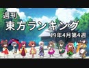 週刊東方ランキング　19年4月第4週